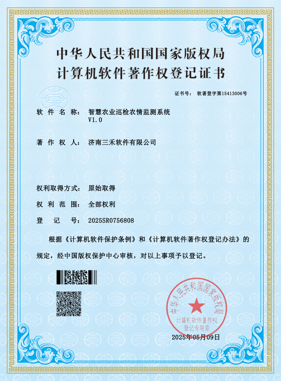 软件著作权证书-智慧农业巡检农情监测系统